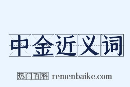 中金近义词是什么意思的图片